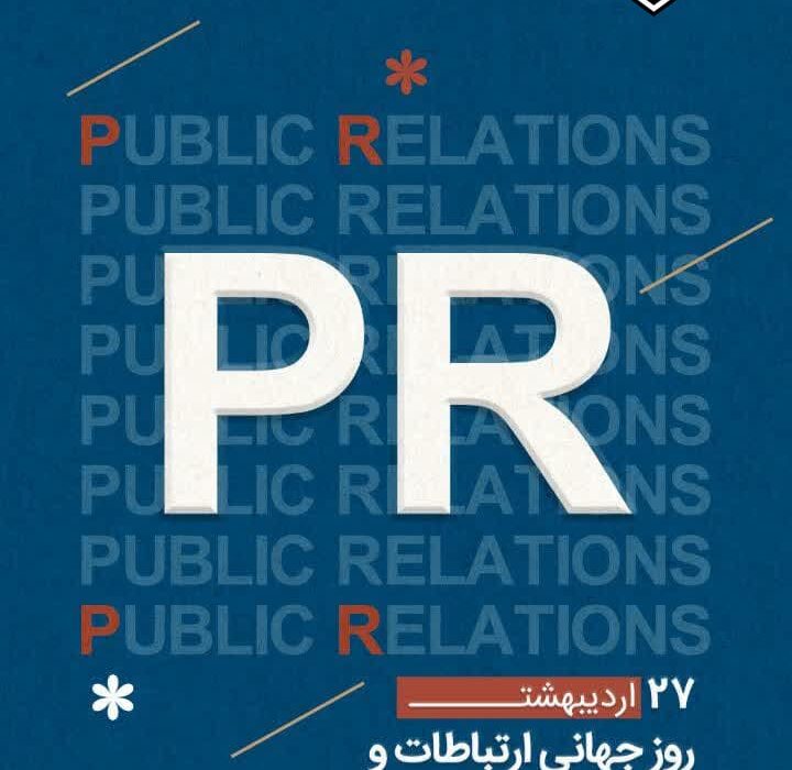 ⭕️ پیام تبریک هیئت والیبال شهرستان تفت به مناسبت ۲۷ اردیبهشت؛ روز ملی ارتباطات و روابط عمومی