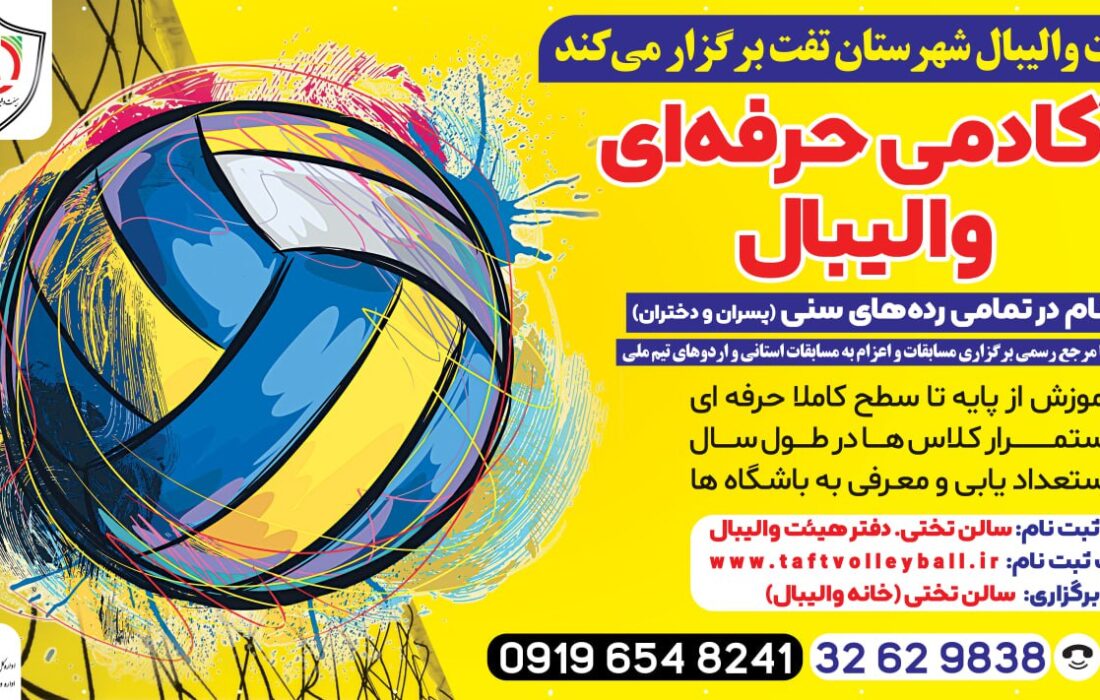 اطلاعیه ثبت نام آکادمی حرفه ایی هیئت والیبال شهرستان تفت
