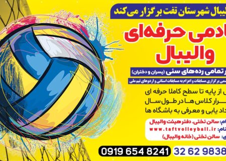 اطلاعیه ثبت نام آکادمی حرفه ایی هیئت والیبال شهرستان تفت