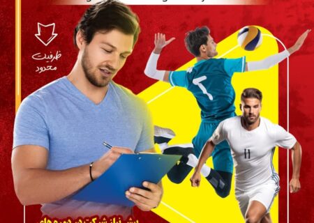 🏆 اطلاعیه ثبت نام دوره تئوری مربیگری درجه ۳