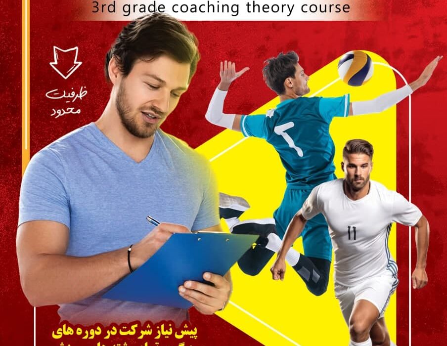 🏆 اطلاعیه ثبت نام دوره تئوری مربیگری درجه ۳