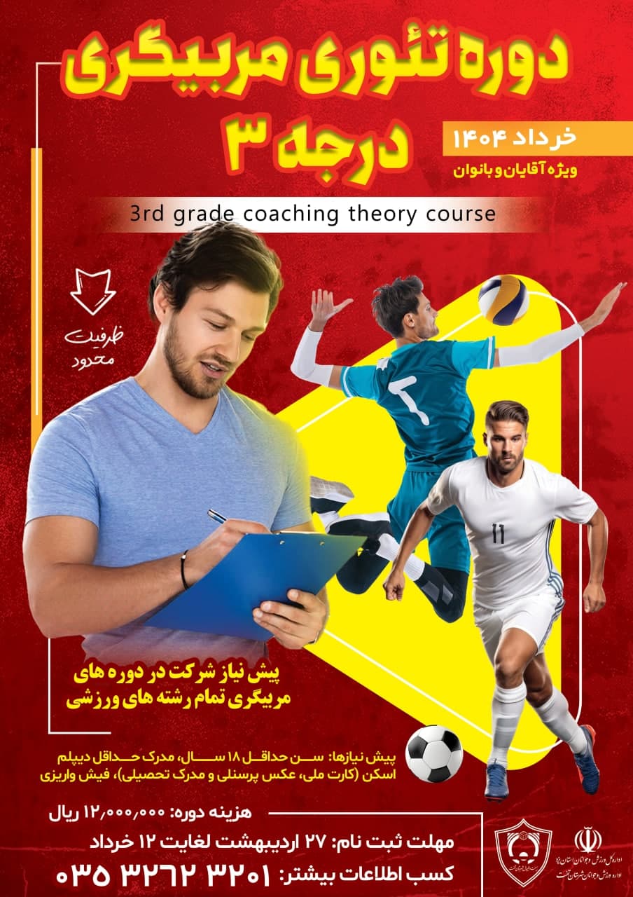 🏆 اطلاعیه ثبت نام دوره تئوری مربیگری درجه ۳